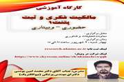 فراخوان شرکت در وبینار "کارگاه آموزشی مالکیت فکری و ثبت پتنت1"